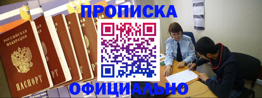 прописка 2025 в Наро-Фоминске